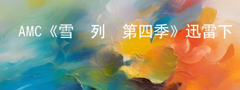 曾威的個人主頁,AMC《雪國列車第四季》迅雷下載/在線觀看/百度云-魔幻/科幻-美劇天堂